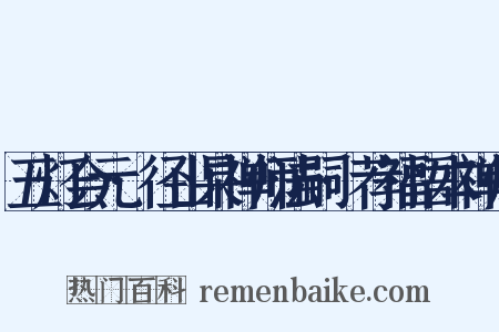 五灯会元·径山杲禅师法嗣·荐福悟本禅师是什么意思的图片